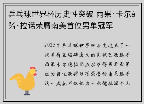 乒乓球世界杯历史性突破 雨果·卡尔德拉诺荣膺南美首位男单冠军