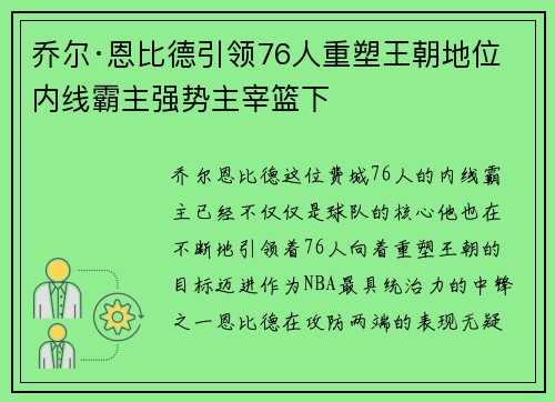 乔尔·恩比德引领76人重塑王朝地位 内线霸主强势主宰篮下