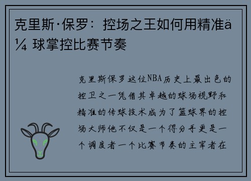 克里斯·保罗：控场之王如何用精准传球掌控比赛节奏