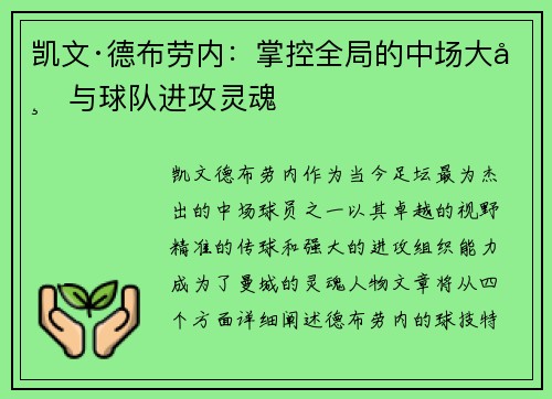 凯文·德布劳内：掌控全局的中场大师与球队进攻灵魂