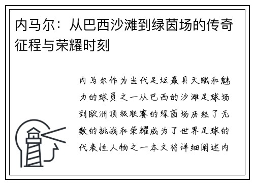 内马尔：从巴西沙滩到绿茵场的传奇征程与荣耀时刻