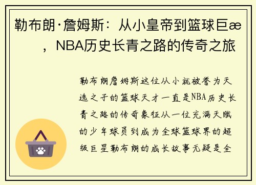 勒布朗·詹姆斯：从小皇帝到篮球巨星，NBA历史长青之路的传奇之旅