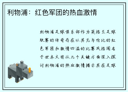 利物浦：红色军团的热血激情