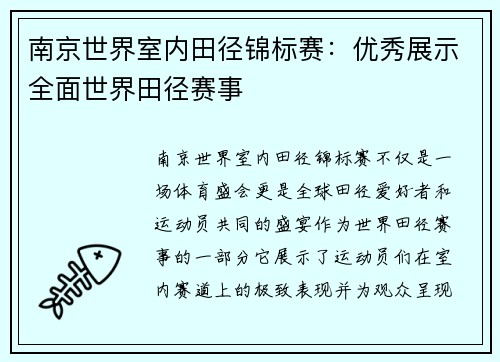 南京世界室内田径锦标赛:优秀展示全面世界田径赛事 南京世界室内田径锦标赛:优秀展示全面世界田径赛事