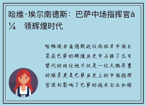 哈维·埃尔南德斯：巴萨中场指挥官引领辉煌时代