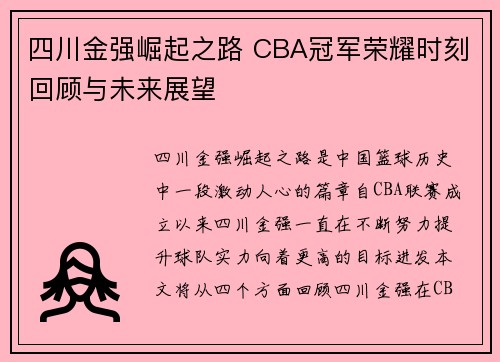 四川金强崛起之路 CBA冠军荣耀时刻回顾与未来展望