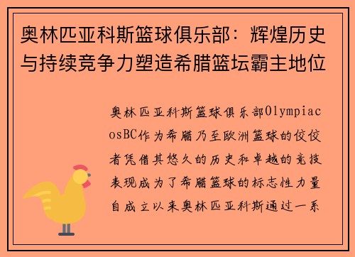 奥林匹亚科斯篮球俱乐部：辉煌历史与持续竞争力塑造希腊篮坛霸主地位