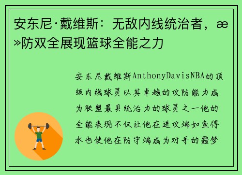 安东尼·戴维斯：无敌内线统治者，攻防双全展现篮球全能之力