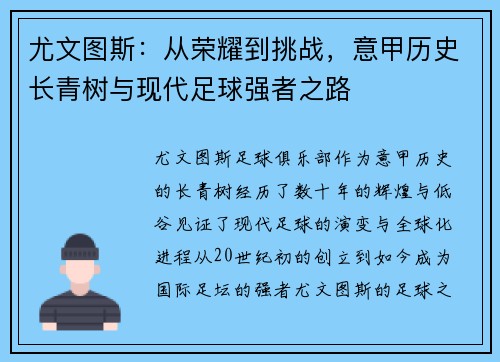 尤文图斯:从荣耀到挑战,意甲历史长青树与现代足球强者之路 尤文图斯:从荣耀到挑战,意甲历史长青树与现代足球强者之路