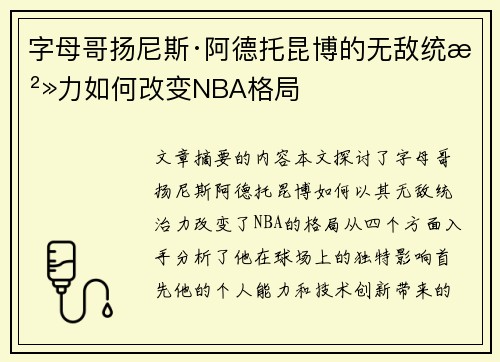 字母哥扬尼斯·阿德托昆博的无敌统治力如何改变NBA格局