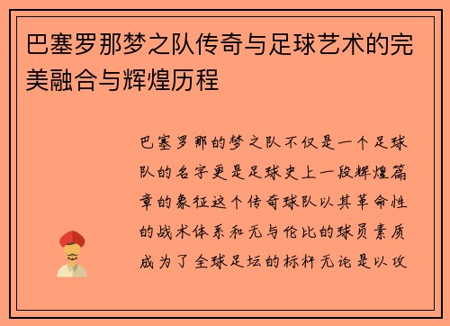 巴塞罗那梦之队传奇与足球艺术的完美融合与辉煌历程