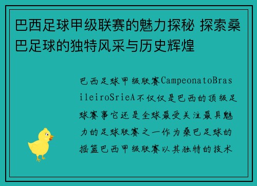 巴西足球甲级联赛的魅力探秘 探索桑巴足球的独特风采与历史辉煌