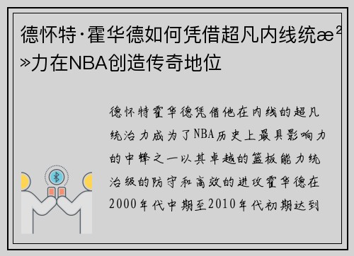 德怀特·霍华德如何凭借超凡内线统治力在NBA创造传奇地位