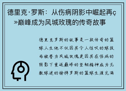 德里克·罗斯：从伤病阴影中崛起再登巅峰成为风城玫瑰的传奇故事