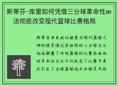 斯蒂芬·库里如何凭借三分球革命性打法彻底改变现代篮球比赛格局 斯蒂芬·库里如何凭借三分球革命性打法彻底改变现代篮球比赛格局