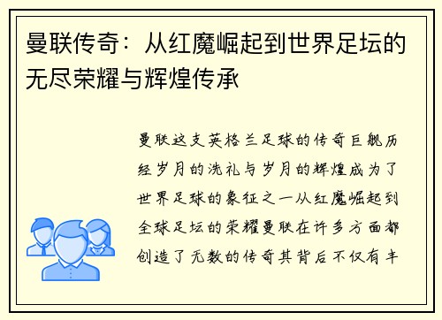 曼联传奇：从红魔崛起到世界足坛的无尽荣耀与辉煌传承