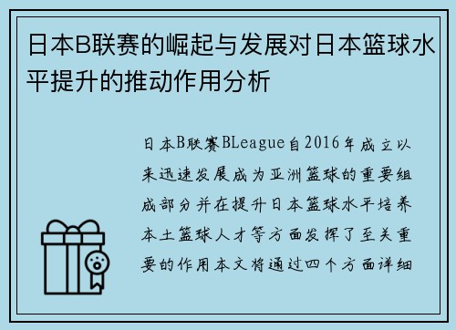 日本B联赛的崛起与发展对日本篮球水平提升的推动作用分析
