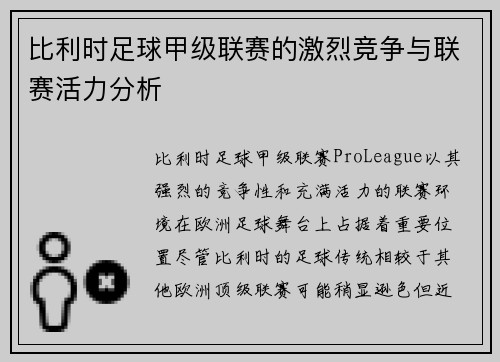 比利时足球甲级联赛的激烈竞争与联赛活力分析
