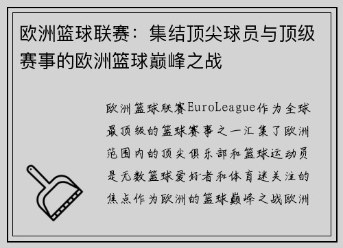 欧洲篮球联赛：集结顶尖球员与顶级赛事的欧洲篮球巅峰之战