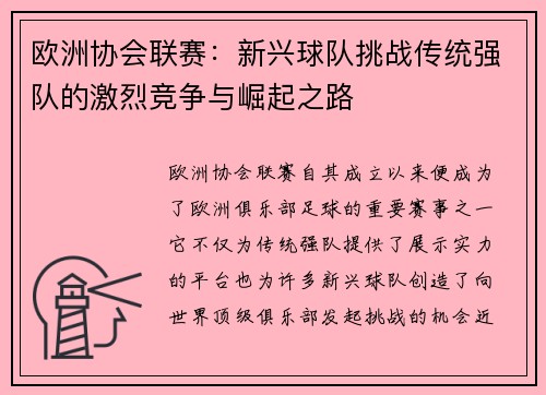 欧洲协会联赛：新兴球队挑战传统强队的激烈竞争与崛起之路