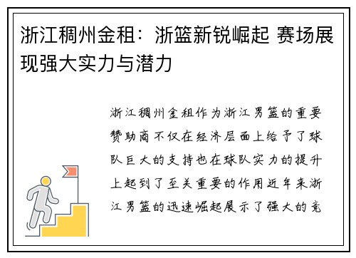 浙江稠州金租：浙篮新锐崛起 赛场展现强大实力与潜力