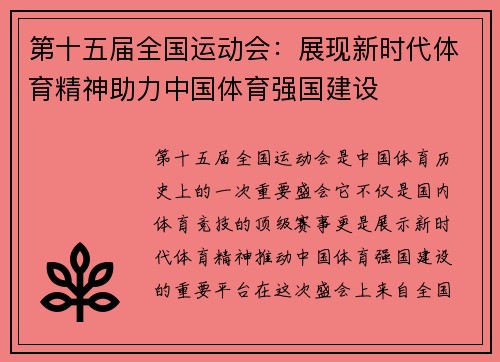 第十五届全国运动会：展现新时代体育精神助力中国体育强国建设