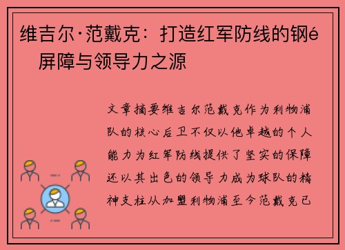 维吉尔·范戴克：打造红军防线的钢铁屏障与领导力之源