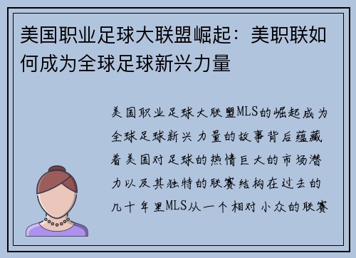 美国职业足球大联盟崛起：美职联如何成为全球足球新兴力量
