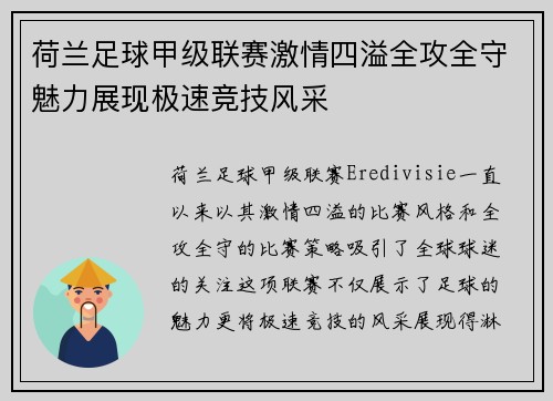 荷兰足球甲级联赛激情四溢全攻全守魅力展现极速竞技风采 荷兰足球甲级联赛激情四溢全攻全守魅力展现极速竞技风采