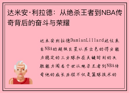 达米安·利拉德：从绝杀王者到NBA传奇背后的奋斗与荣耀