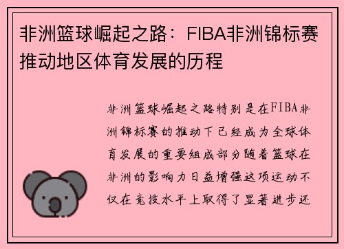 非洲篮球崛起之路：FIBA非洲锦标赛推动地区体育发展的历程