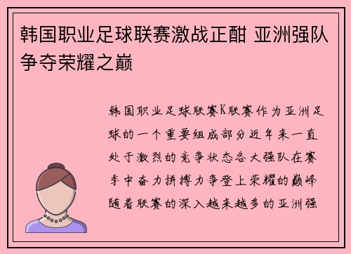 韩国职业足球联赛激战正酣 亚洲强队争夺荣耀之巅 韩国职业足球联赛激战正酣 亚洲强队争夺荣耀之巅