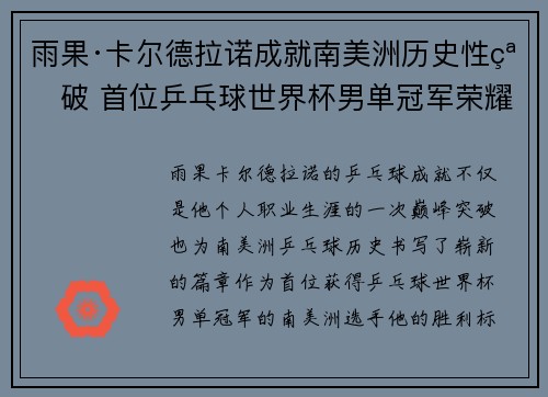 雨果·卡尔德拉诺成就南美洲历史性突破 首位乒乓球世界杯男单冠军荣耀加冕