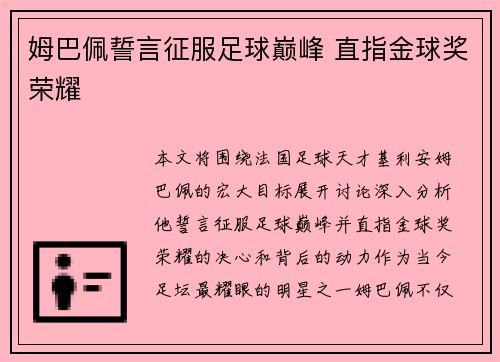 姆巴佩誓言征服足球巅峰 直指金球奖荣耀