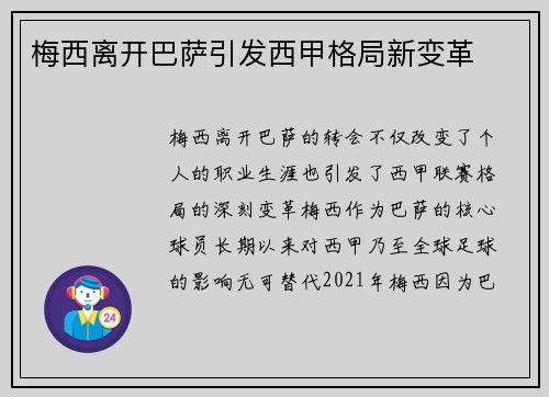 梅西离开巴萨引发西甲格局新变革