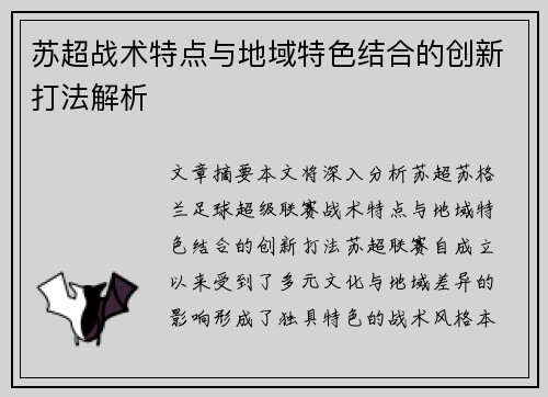 苏超战术特点与地域特色结合的创新打法解析