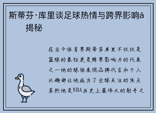 斯蒂芬·库里谈足球热情与跨界影响力揭秘