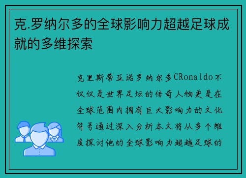 克.罗纳尔多的全球影响力超越足球成就的多维探索