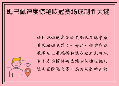 姆巴佩速度惊艳欧冠赛场成制胜关键