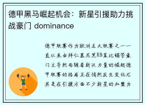 德甲黑马崛起机会：新星引援助力挑战豪门 dominance