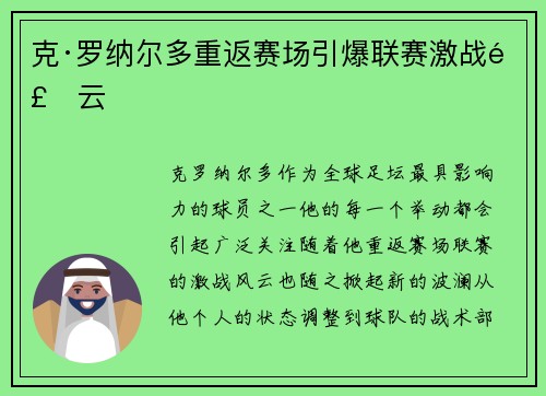 克·罗纳尔多重返赛场引爆联赛激战风云