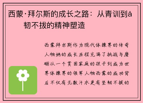 西蒙·拜尔斯的成长之路：从青训到坚韧不拔的精神塑造