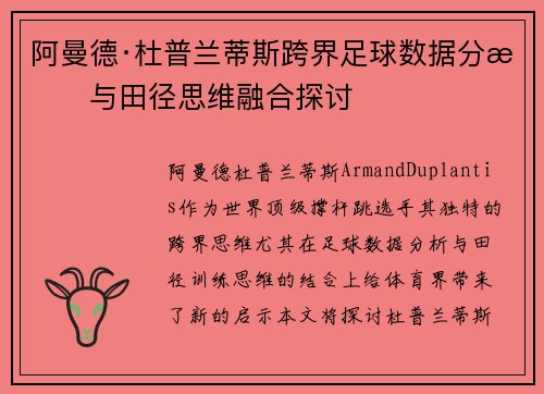 阿曼德·杜普兰蒂斯跨界足球数据分析与田径思维融合探讨