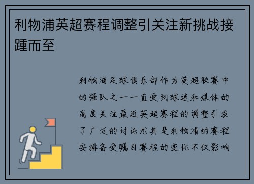 利物浦英超赛程调整引关注新挑战接踵而至