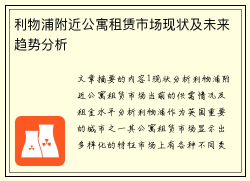 利物浦附近公寓租赁市场现状及未来趋势分析 利物浦附近公寓租赁市场现状及未来趋势分析