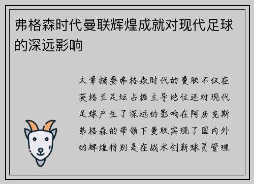 弗格森时代曼联辉煌成就对现代足球的深远影响