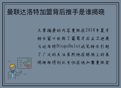 曼联达洛特加盟背后推手是谁揭晓