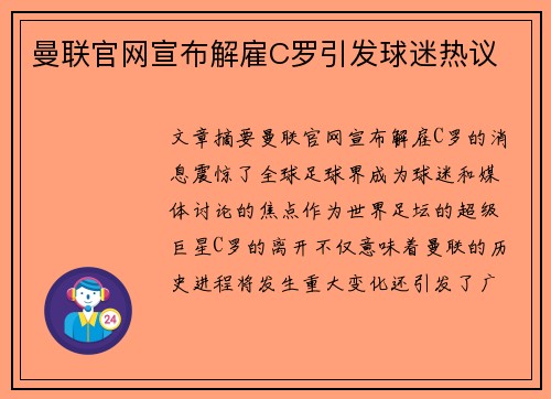 曼联官网宣布解雇C罗引发球迷热议