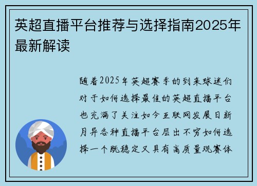 英超直播平台推荐与选择指南2025年最新解读