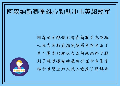 阿森纳新赛季雄心勃勃冲击英超冠军 阿森纳新赛季雄心勃勃冲击英超冠军